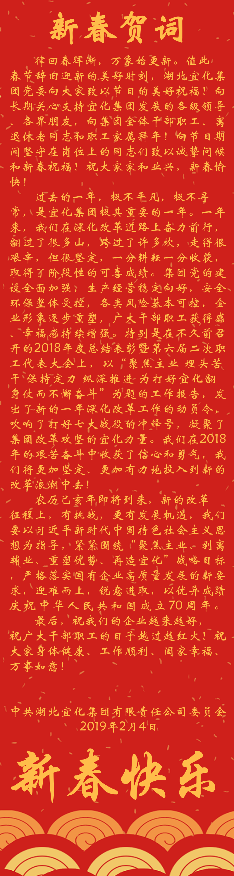 宜化集團(tuán)恭祝大家新春快樂！