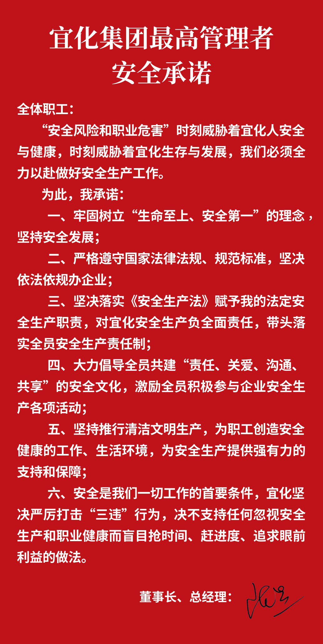 集團董事長、總經理王大真向全體職工鄭重作出安全承諾