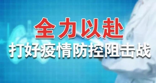 宜化集團：全力以赴 打好疫情防控阻擊戰